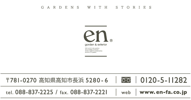 〒780-0270 高知県高知市長浜5280-6 | フリーダイヤル 0120-5-11282 | tel.088-837-2225 | fax.088-837-2221 | web www.en-fa.co.jp