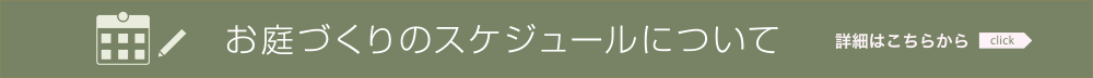 お庭づくりのスケジュール